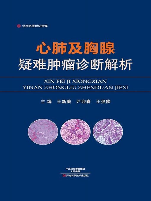 Cover image for 心肺及胸腺疑难肿瘤诊断解析